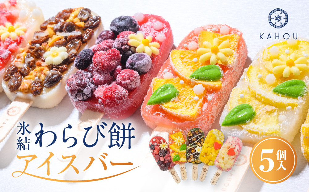 【果朋】氷結わらび餅アイスバー　果氷-kaori-　5種セット［&nbsp;京都&nbsp;二条&nbsp;創作和菓子&nbsp;綺麗&nbsp;可愛い&nbsp;美味しい&nbsp;人気&nbsp;おすすめ&nbsp;お取り寄せ&nbsp;ギフト&nbsp;プレゼント&nbsp;贈答&nbsp;お菓子&nbsp;スイーツ&nbsp;ふるさと納税&nbsp;］