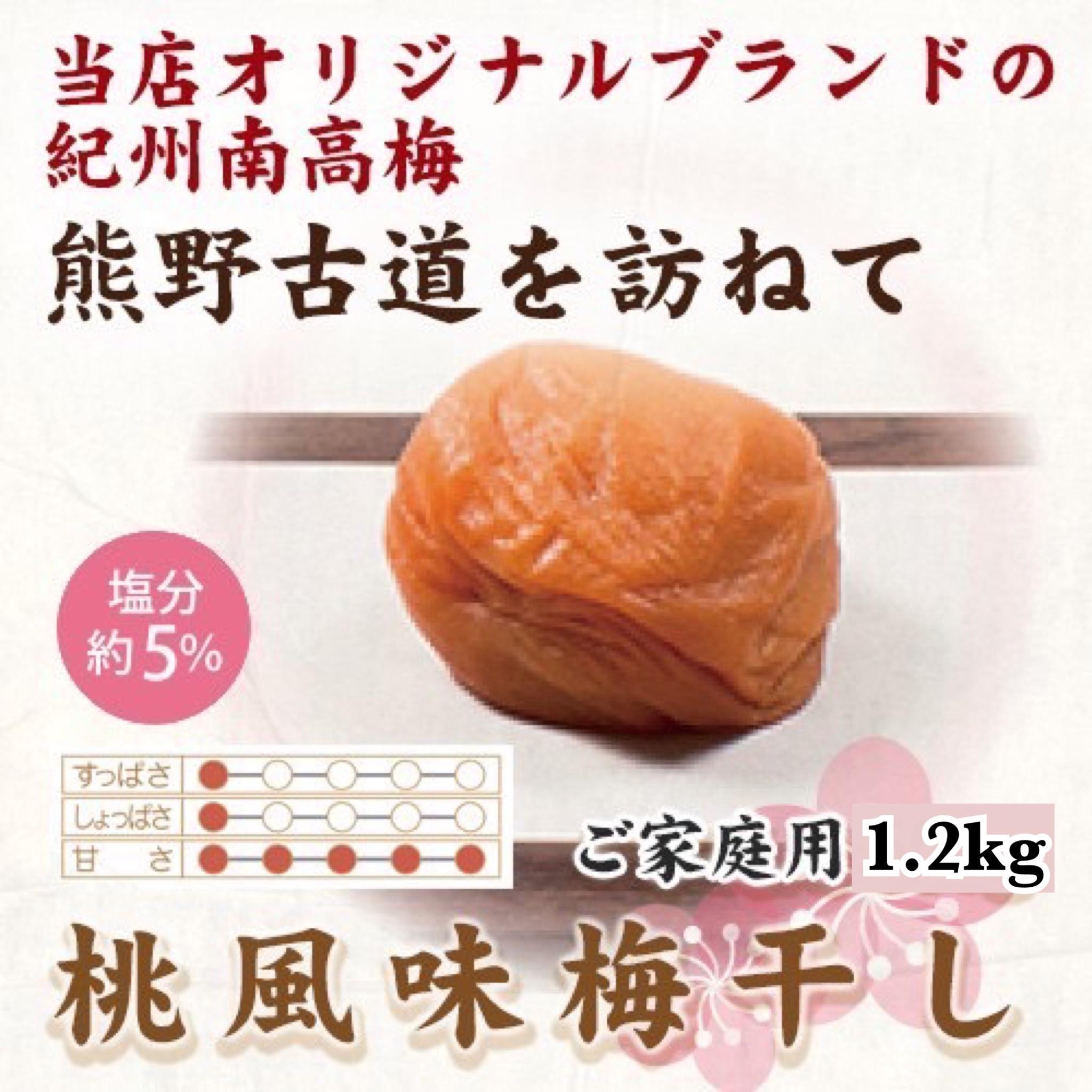 紀州南高梅 桃風味梅干 1.2kg ご家庭用 【US12】