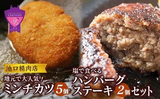 【お歳暮ギフト】池口精肉店のミンチカツと塩で食べるハンバーグステーキ (ミンチカツ×5個、ハンバーグ×2個)【詰合せ セット おかず お弁当 肉 広島県 福山市】