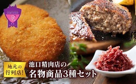 【お歳暮ギフト】地元の行列店！池口精肉店の名物商品3種セット(ミンチカツ5個・ハンバーグ4個・コンビーフ約70g×1個)【詰合せ セット 和牛 肉 牛 おかず おつまみ ごはんのお供 広島県 福山市】