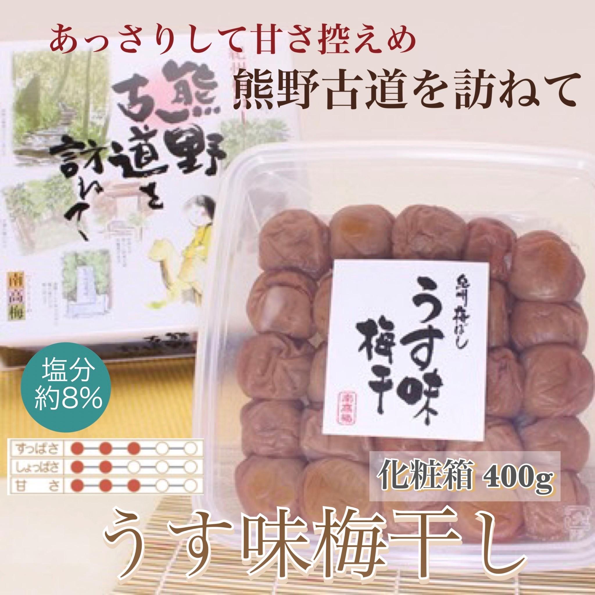 【贈答用】紀州南高梅 うす味梅 400g 化粧箱入 【US25】