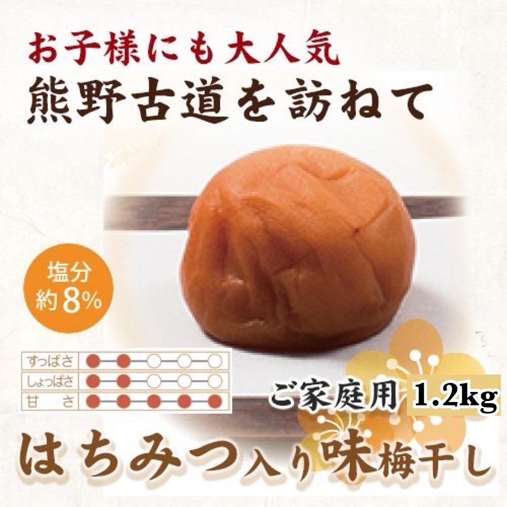 【ご家庭用】紀州南高梅 はちみつ入り味梅 1.2kg 【US15】【準備でき次第、順次発送】