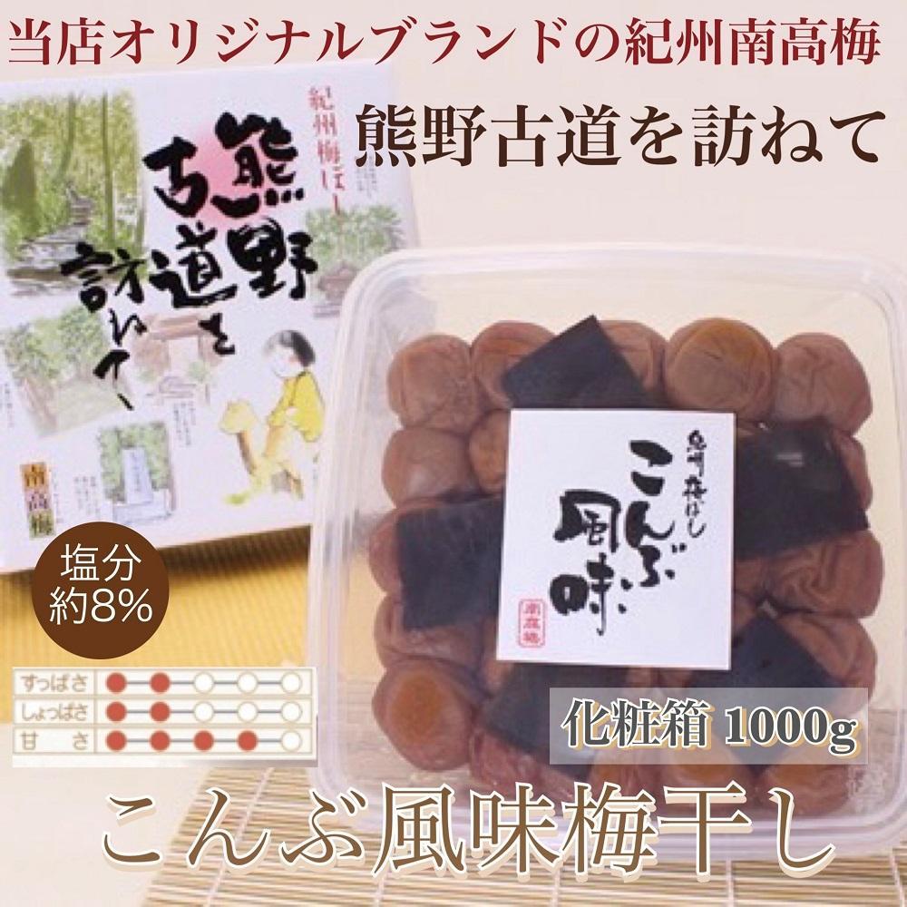 【贈答用】紀州南高梅 こんぶ風味梅干 1000g 化粧箱入 【US23】【準備でき次第、順次発送】