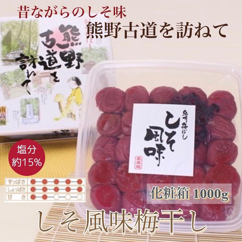 【贈答用】紀州南高梅 しそ風味梅干 1000g 化粧箱入 【US48】【準備でき次第、順次発送】