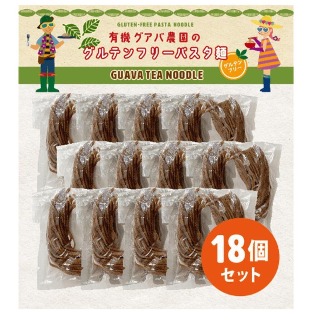 【お中元/熨斗あり】有機グアバ農園のグルテンフリー玄米麺 100g×18袋セット【グルテン フリー ダイエット 健康 食品  人気 おすすめ 高知県 南国市】