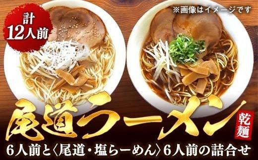 【お中元ギフト】乾麺の＜尾道ラーメン＞６人前と＜尾道・塩らーめん＞６人前の詰合せ