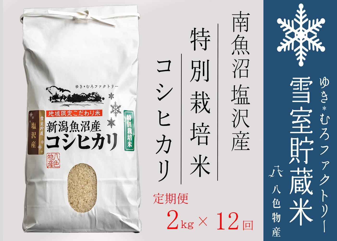 【新米】特別栽培【定期便2kg×12回】雪室貯蔵米 南魚沼塩沢産コシヒカリ