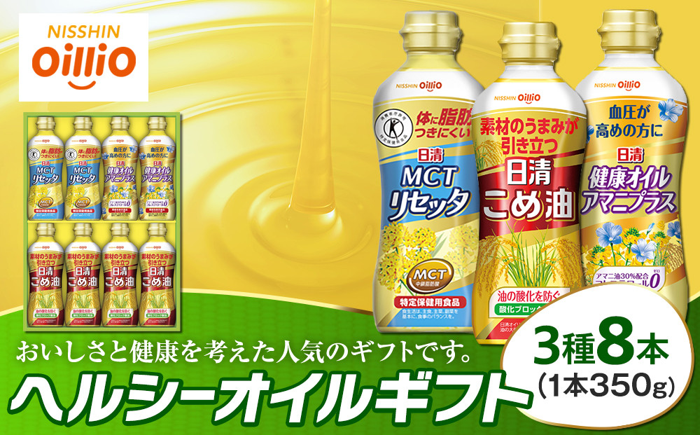 ヘルシーオイルギフト（３種８&nbsp;本）＜日清オイリオ＞