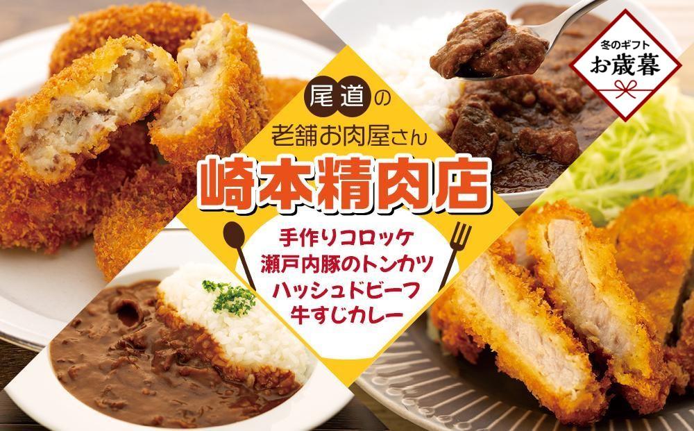 【お歳暮ギフト】【崎本精肉店】尾道の老舗お肉屋さんの手作りコロッケ10個＆瀬戸内豚のトンカツ3枚＆牛すじカレー2袋＆ハッシュドビーフ3袋