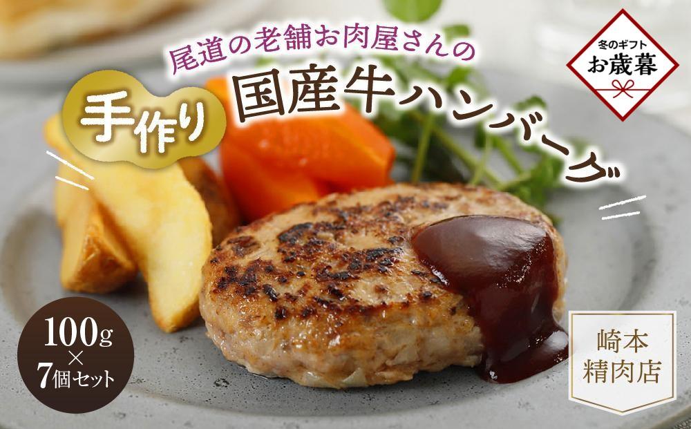 【お歳暮ギフト】★【崎本精肉店】尾道の老舗お肉屋さんの手作り国産牛ハンバーグ7個セット