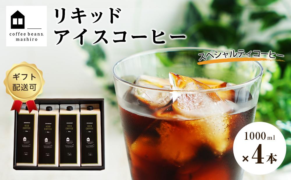 【お歳暮ギフト】リキッドアイスコーヒー　４本　(無糖　1000ml　紙パック）スペシャルティコーヒー
