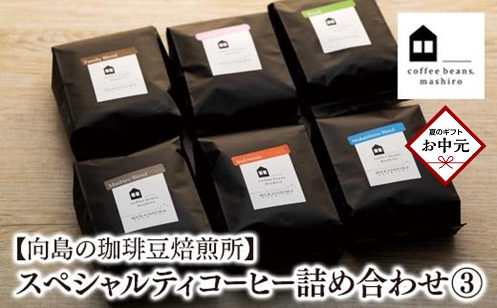 【お中元ギフト】【向島の珈琲豆焙煎所】スペシャルティコーヒー詰め合わせ３