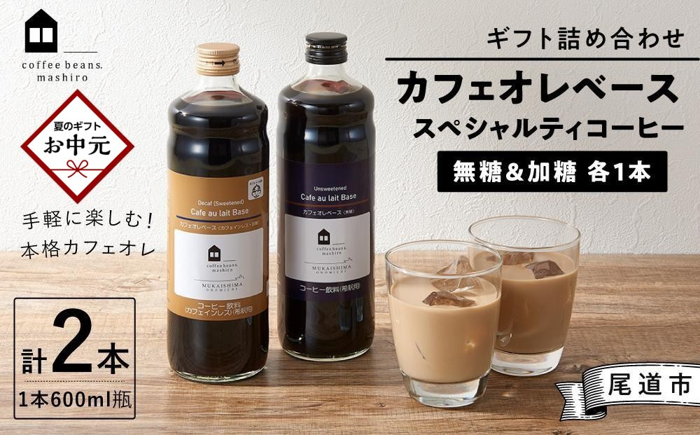 【お中元ギフト】ギフト詰め合わせ&nbsp;カフェオレベース２本（無糖＆加糖&nbsp;各１本&nbsp;600ml&nbsp;瓶）スペシャルティコーヒー