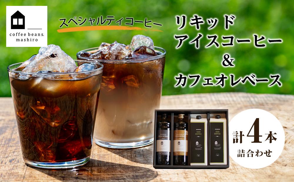 【お歳暮ギフト】リキッドアイスコーヒー2本 & カフェオレベース2本（無糖&加糖 各1本 600ml 瓶）
