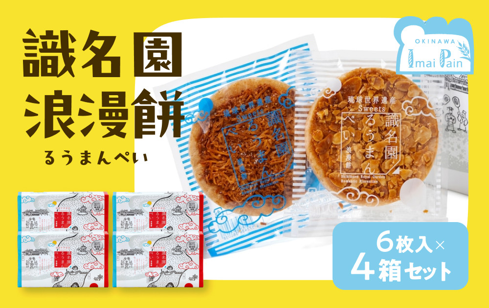 識名園浪漫餅（るうまんぺい）【アマンド３枚　ココナッツ3枚　１箱×４箱】｜那覇市 菓子 スイーツ デザート 人気 和菓子 アーモンド ココナッツ 浪漫餅 もなか 焼菓子