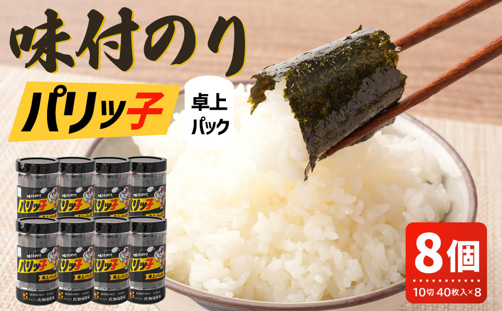味付のり&nbsp;パリッ子&nbsp;卓上パック&nbsp;10切&nbsp;40枚&nbsp;×&nbsp;8本&nbsp;セット&nbsp;合計&nbsp;320枚&nbsp;北畑海苔
