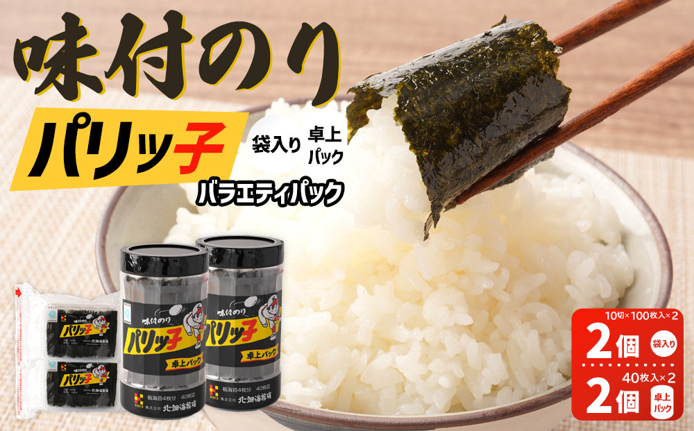 味付のり パリッ子 バラエティパック  10切 100枚 × 2個  40枚 × 2個 合計 280枚