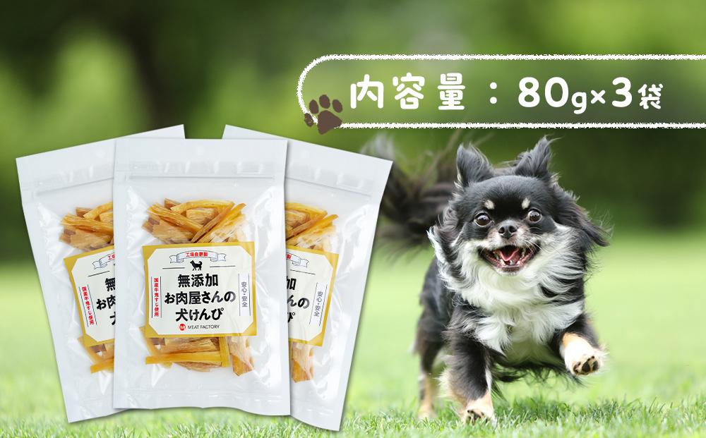 無添加】犬が喜ぶ最強おやつ 犬ケンピ 80g×3袋 | JTBのふるさと納税サイト [ふるぽ]