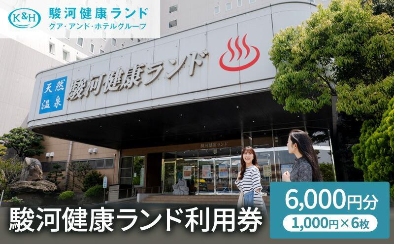 駿河健康ランド　利用券(6,000円分)