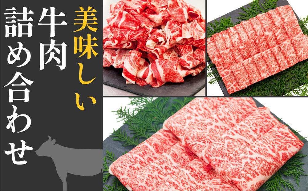 ＜お中元＞ 高知から美味しい牛肉詰め合わせセット　すき焼き・焼肉・切り落とし(計　約2kg)｜山重食肉