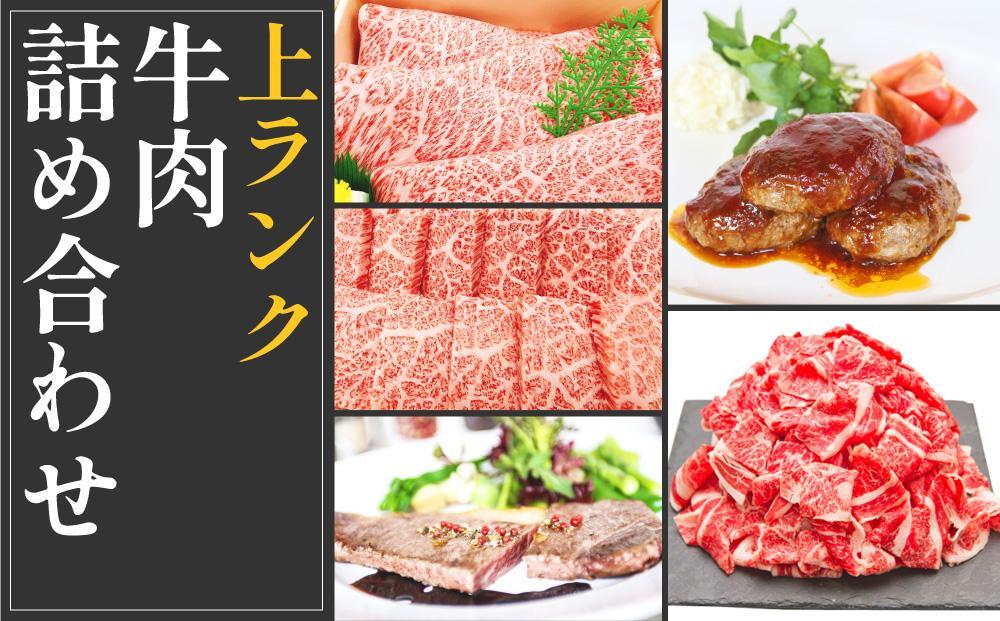 ＜お中元＞ 上ランク　牛肉詰め合わせセット(計　約4.5kg)｜山重食肉