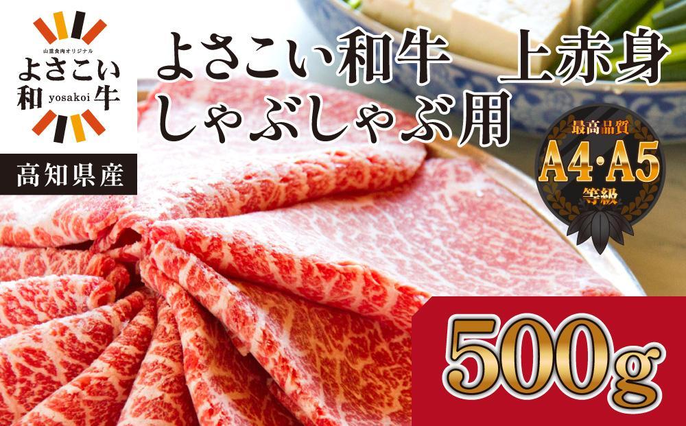 ＜お中元＞ 高知県産　よさこい和牛　上赤身　しゃぶしゃぶ用　約500g｜山重食肉