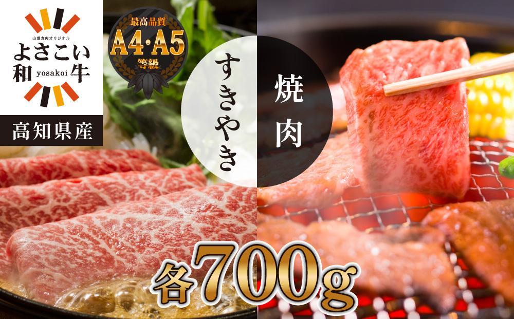 ＜お中元＞ 高知県産　よさこい和牛　すき焼き&焼肉セット　各約700g｜山重食肉