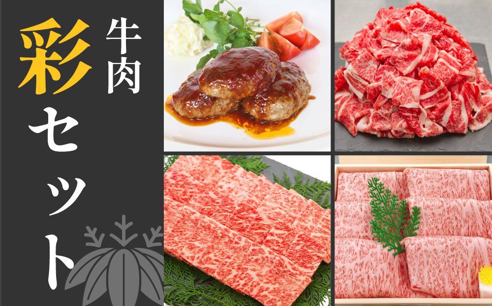 ＜お中元＞ 牛肉　いろどりセット　切り落とし・すき焼き・焼肉・ハンバーグ｜山重食肉