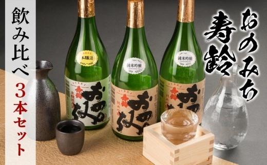 【お中元ギフト】おのみち寿齢　飲み比べ3本セット