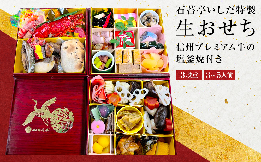 石苔亭いしだ特製　&nbsp;信州プレミアム牛の塩釜焼付き　生おせち(3段重&nbsp;3～5人前)