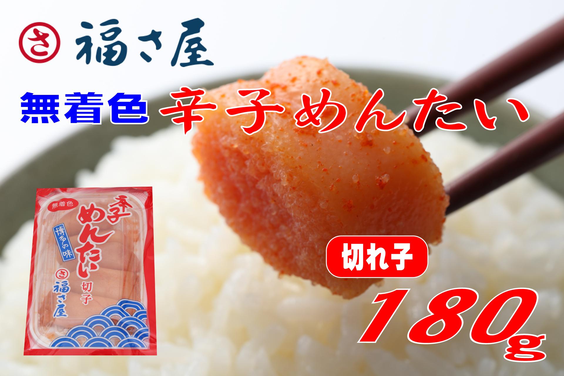 福さ屋&nbsp;切子&nbsp;家庭用&nbsp;無着色&nbsp;辛子めんたい&nbsp;180g【明太子&nbsp;めんたいこ&nbsp;福さ屋&nbsp;&nbsp;魚介類&nbsp;家庭用&nbsp;お取り寄せグルメ&nbsp;ご飯のお供&nbsp;お取り寄せ&nbsp;お土産&nbsp;九州&nbsp;ご当地グルメ&nbsp;福岡土産&nbsp;取り寄せ&nbsp;グルメ&nbsp;福岡県&nbsp;大任町&nbsp;T053】