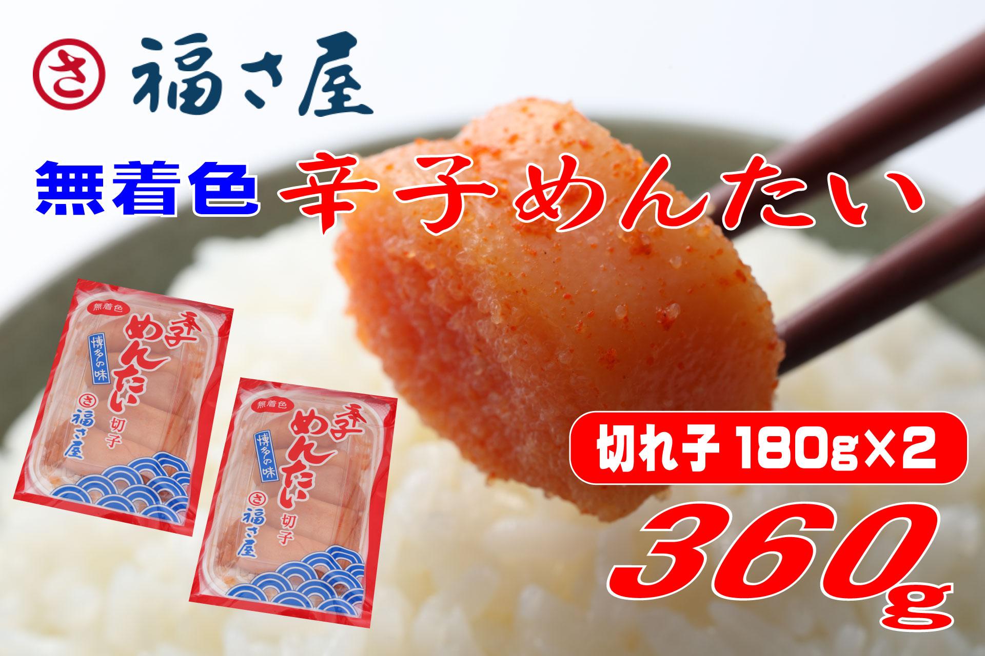 福さ屋 切子 家庭用 無着色 辛子めんたい 360g(180g×2)【明太子