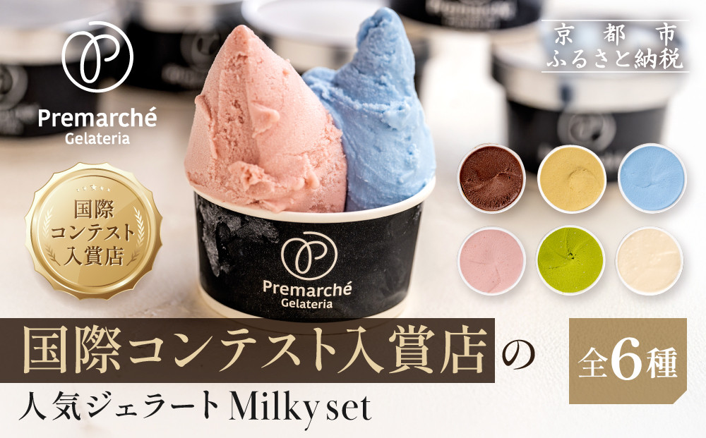 【プレマルシェ・ジェラテリア】国際コンテスト入賞店の人気ジェラート6種食べ比べ&nbsp;Milky&nbsp;set｜京都&nbsp;ジェラート専門店&nbsp;贅沢&nbsp;ご褒美&nbsp;[&nbsp;ナチュラルジェラート&nbsp;カラダに優しい&nbsp;ミルキー&nbsp;おいしい&nbsp;子どもも安心&nbsp;グルメ&nbsp;おすすめ&nbsp;お菓子&nbsp;洋菓子&nbsp;アイス&nbsp;スイーツ&nbsp;ギフト&nbsp;プレゼント&nbsp;贈答&nbsp;お取り寄せ&nbsp;通販&nbsp;送料無料&nbsp;ふるさと納税&nbsp;]