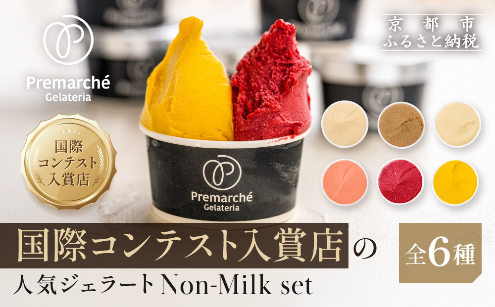 【プレマルシェ・ジェラテリア】国際コンテスト入賞店の人気ジェラート6種食べ比べ&nbsp;Non-Milk&nbsp;set｜京都&nbsp;ジェラート専門店&nbsp;贅沢&nbsp;ご褒美&nbsp;[&nbsp;ナチュラルジェラート&nbsp;カラダに優しい&nbsp;ノンミルク&nbsp;おいしい&nbsp;子どもも安心&nbsp;グルメ&nbsp;おすすめ&nbsp;お菓子&nbsp;洋菓子&nbsp;アイス&nbsp;スイーツ&nbsp;ギフト&nbsp;プレゼント&nbsp;贈答&nbsp;お取り寄せ&nbsp;通販&nbsp;送料無料&nbsp;ふるさと納税&nbsp;]