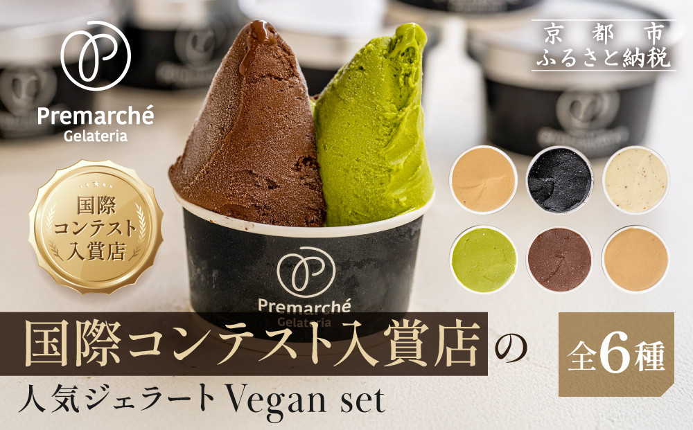 【プレマルシェ・ジェラテリア】国際コンテスト入賞店の人気ジェラート6種食べ比べ&nbsp;Vegan&nbsp;set｜京都&nbsp;ジェラート専門店&nbsp;贅沢&nbsp;ご褒美&nbsp;[&nbsp;ナチュラルジェラート&nbsp;カラダに優しい&nbsp;ビーガン&nbsp;おいしい&nbsp;子どもも安心&nbsp;グルメ&nbsp;おすすめ&nbsp;お菓子&nbsp;洋菓子&nbsp;アイス&nbsp;スイーツ&nbsp;ギフト&nbsp;プレゼント&nbsp;贈答&nbsp;お取り寄せ&nbsp;通販&nbsp;送料無料&nbsp;ふるさと納税&nbsp;]