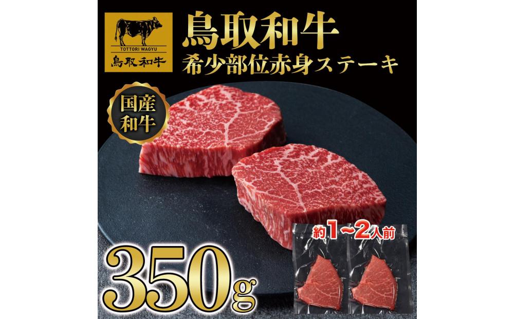 鳥取和牛希少部位赤身ステーキ350g 1214