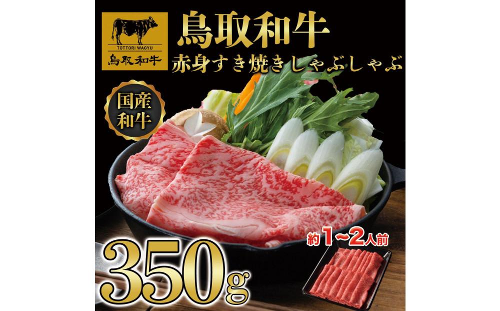 鳥取和牛赤身すき焼きしゃぶしゃぶ用350g 1193