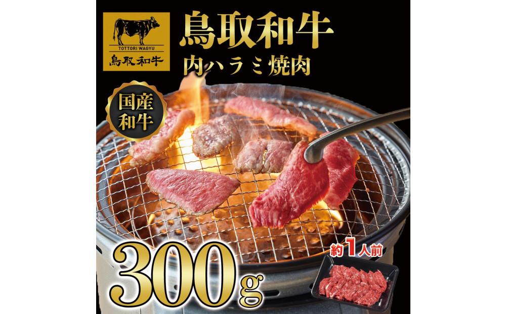 鳥取和牛&nbsp;内&nbsp;ハラミ焼肉300g&nbsp;1200｜鳥取和牛&nbsp;肉&nbsp;お肉&nbsp;にく&nbsp;ハラミ&nbsp;食品&nbsp;鳥取県産&nbsp;人気&nbsp;おすすめ&nbsp;送料無料&nbsp;ギフト&nbsp;鳥取県&nbsp;三朝町