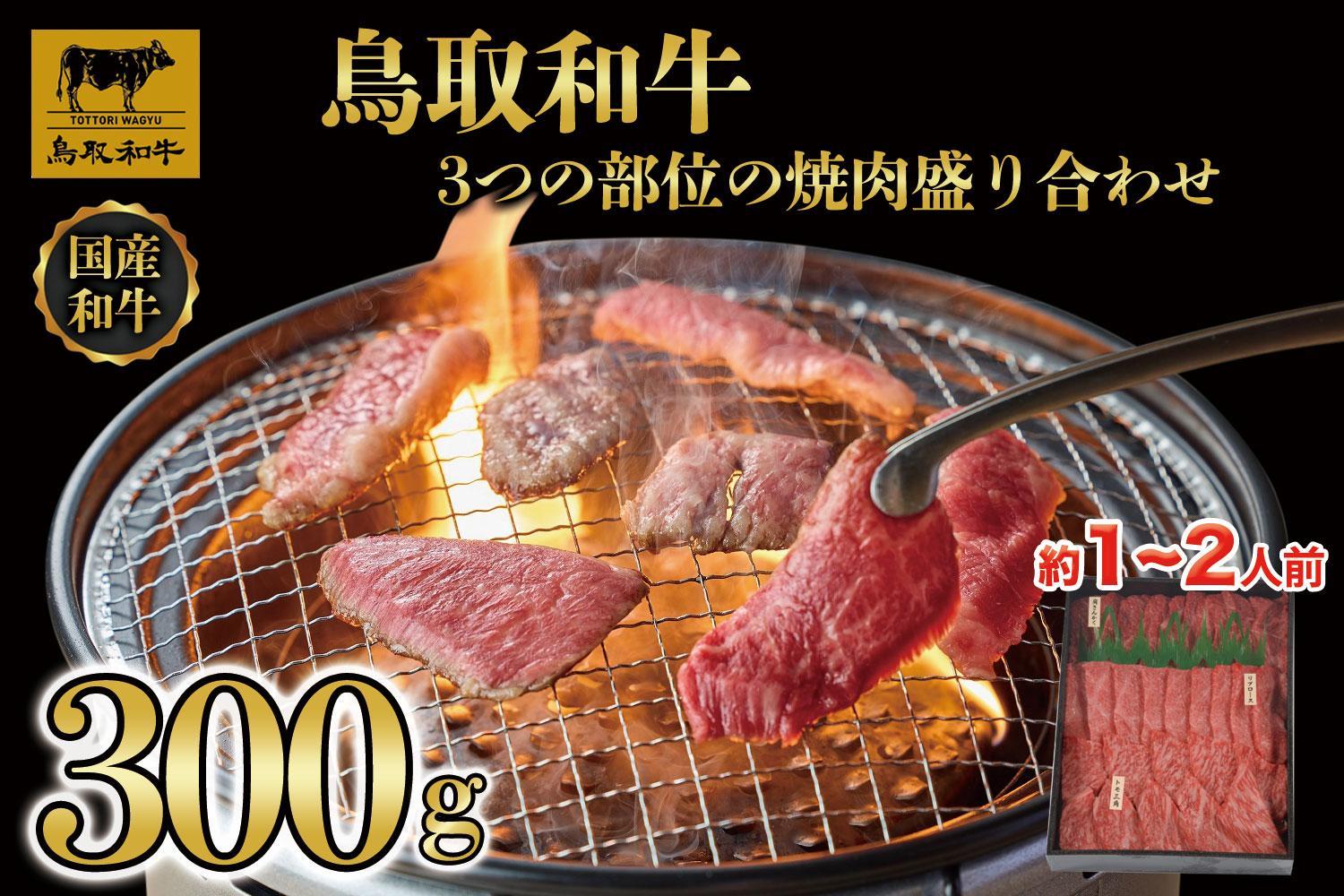 鳥取和牛3つの部位の焼肉盛り合わせ　300g   1234