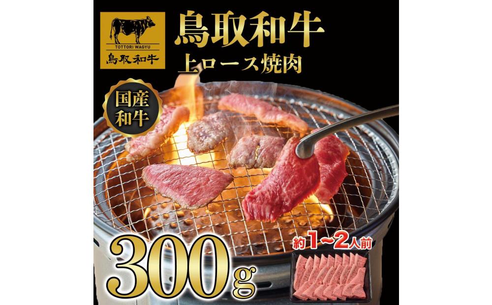 鳥取和牛上ロース焼肉 300g  1423