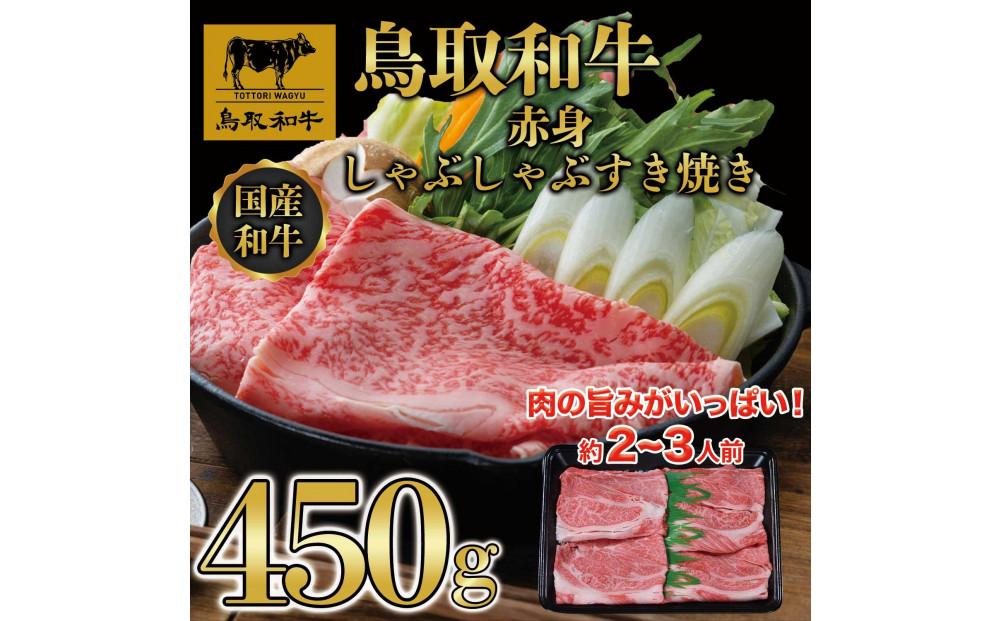 鳥取和牛赤身しゃぶしゃぶすき焼き 450g  1194