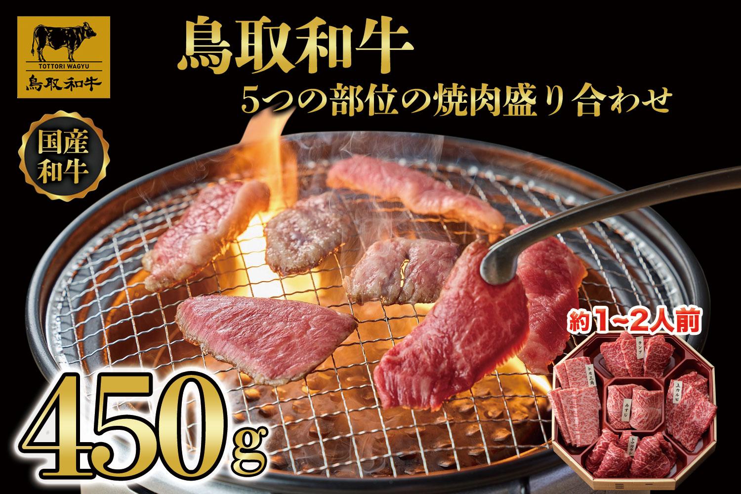 鳥取和牛5つの部位の焼肉盛り合わせ450g  1245