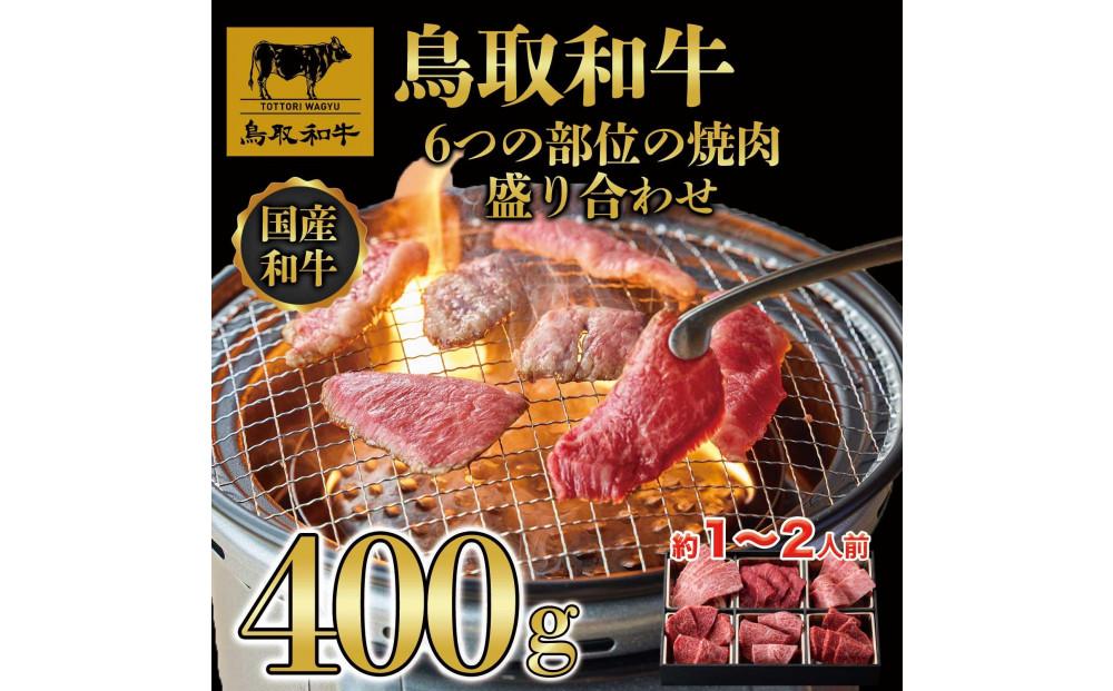 鳥取和牛6つの部位の焼肉盛り合わせ400g  1246