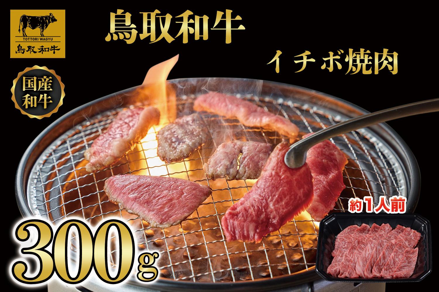 鳥取和牛イチボ焼肉　300g   1249