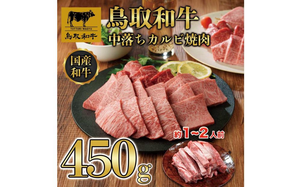 鳥取和牛中落ちカルビ焼肉 450g   1484