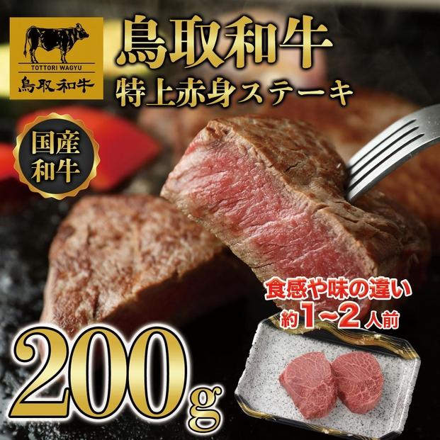 鳥取和牛特上赤身ステーキ　2枚(約200g)  1495