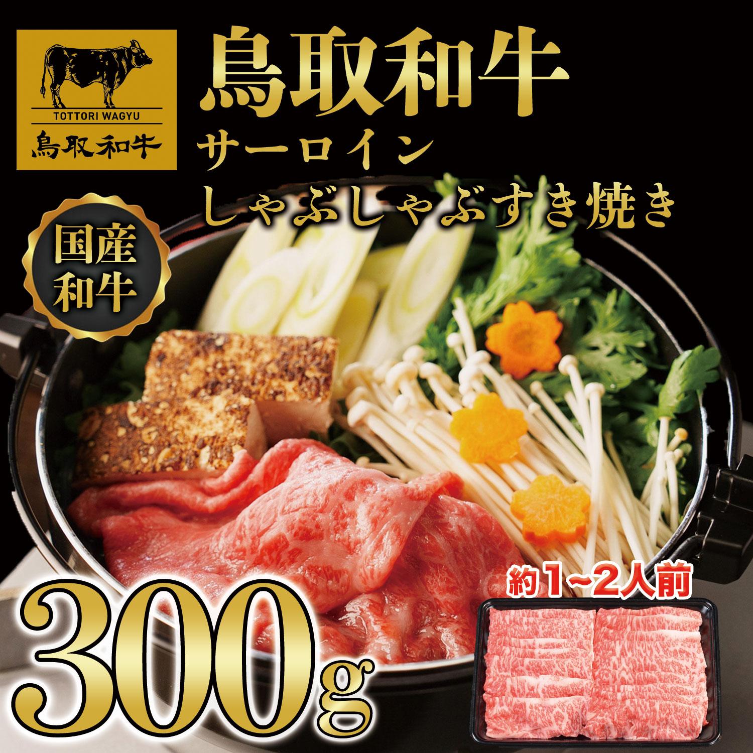 鳥取和牛サーロインしゃぶしゃぶすき焼き 300g  1305