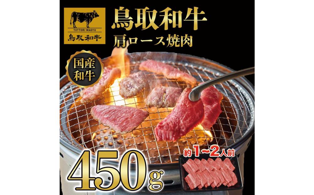 鳥取和牛ロース焼肉　450g   1362