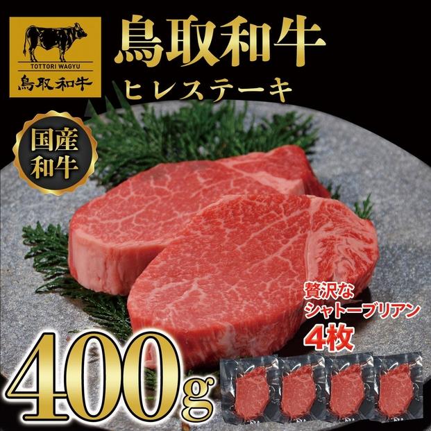 【4か月定期便】鳥取和牛ヒレステーキ4枚(400g) 1211