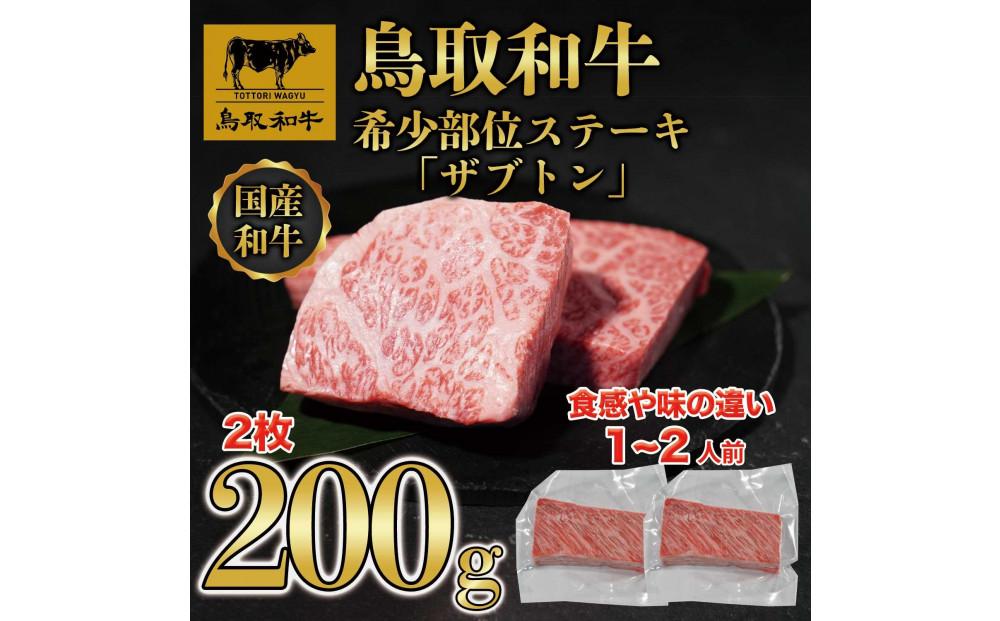 鳥取和牛希少部位ステーキ「ザブトン」2枚(200g)  672